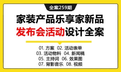 全案259期 互联网家装产品乐享家新品发布会活动设计全案（包含方案+活动表单+活动物料+新闻稿+主持词+效果图+背影音乐+视频）