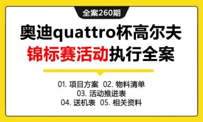 全案260期 德国大众豪华汽车品牌奥迪quattro杯高尔夫锦标赛活动执行全案（包含项目方案+物料清单+活动推进表+送机表+相关资料）