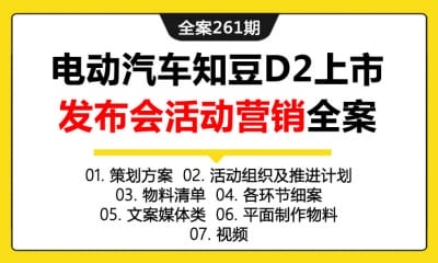 全案261期 城市微行者电动汽车知豆D2上市发布会活动营销全案（包含策划方案+活动组织及推进计划+物料清单+各环节细案+文案媒体类+平面制作物料+视频）