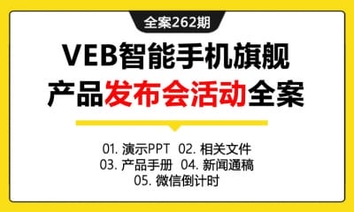 全案262期 安全智能移动通迅终端品牌VEB智能手机旗舰产品发布会活动全案（包含演示PPT+相关文件+产品手册+新闻通稿+微信倒计时）