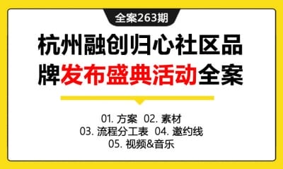 全案263期 房地产品牌LC杭州融创归心社区品牌发布盛典活动全案（包含方案+素材+流程分工表+邀约线+视频&音乐）