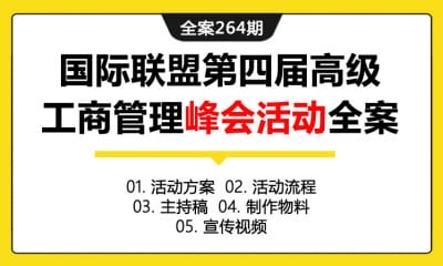 全案264期 EMBA国际联盟第四届高级工商管理峰会活动全案（包含活动方案+活动流程+主持稿+制作物料+宣传视频）