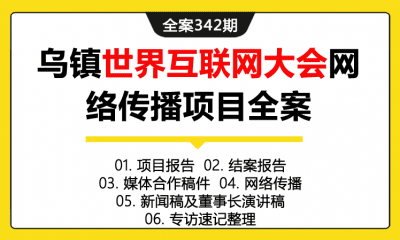 全案342期 乌镇世界互联网大会网络传播媒体推广项目全案（包含项目报告+结案报告+媒体合作稿件+网络传播+新闻稿及董事长演讲稿+专访速记整理）