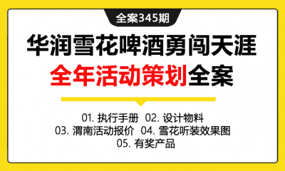 全案345期 啤酒品牌华润雪花啤酒勇闯天涯全年活动策划全案（包含执行手册+设计物料+渭南活动报价+雪花听装效果图+有奖产品）