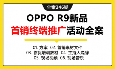 全案346期 手机品牌OPPOR9新品上市首销终端推广活动全案（包含方案+首销素材文件+临促培训教材+主持人说辞+现场视频+现场音乐）