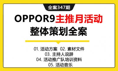 全案347期 手机品牌OPPOR9新品上市主推月推广营销整体策划全案（包含活动方案+素材文件+主持人说辞+活动推广队培训资料+活动音乐）