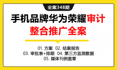 全案348期 手机品牌华为荣耀新品上市项目媒介整合推广全案（包含方案+结案报告+审批表+排期+第三方监测数据+媒体刊例盖章）