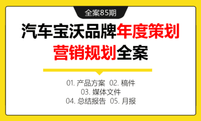 全案85期 汽车宝沃品牌年度策划营销规划全案（产品方案+稿件+媒体文件+总结报告+月报+视频）