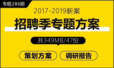 专题286期 招聘季专题