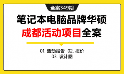 全案349期 笔记本电脑品牌华硕全国营销推广活动项目全案（包含活动报告+报价+设计图）