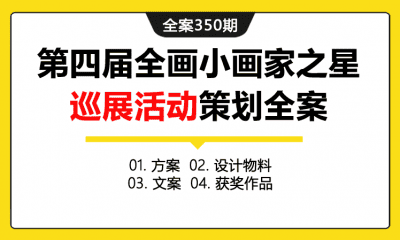 全案350期 第四届童画小画家之星全国巡展夏令营活动策划全案（包含方案+设计物料+文案+获奖作品）