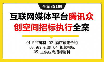 全案351期 互联网腾讯众创空间主供应商及招标招标执行全案（包含PPT筹备+酒店预定合约+设计延展+视频招标+主供应商及招标材料）