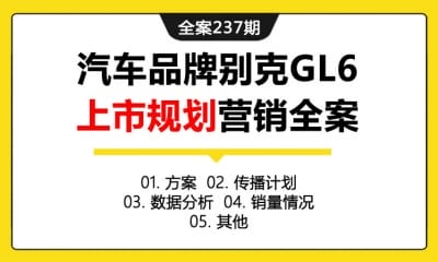 全案237期 汽车品牌别克GL6新车区域上市规划传播计划营销全案（包含方案+传播计划+数据分析+销量情况+其他）