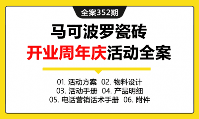 全案352期 建筑陶瓷品牌马可波罗瓷砖开业周年庆活动全案（包含活动方案+物料设计+活动手册+产品明细+电话营销话术手册+附件）