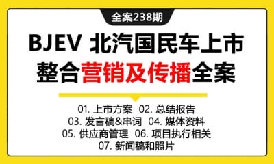 全案238期 BJEV 北汽国民车上市整合营销及传播全案（包含上市方案+总结报告+发言稿&串词+媒体资料+供应商管理+项目执行相关+新闻稿和照片）