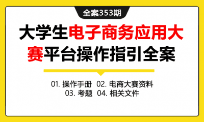 全案353期 江西省大学生电子商务应用大赛平台操作指引全案（包含操作手册+电商大赛资料+考题+相关文件）