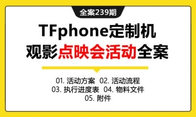 全案239期 智能手机品牌TFphone定制机明星代言推广线下活动_点映会活动策划全案（包含活动方案+活动流程+执行进度表+物料文件+附件）