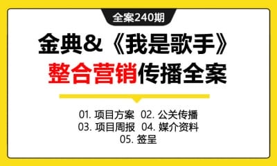 全案240期 某牛奶品牌&《我是歌手》娱乐整合营销传播全案（包含项目方案+公关传播+项目周报+媒介资料+签呈）