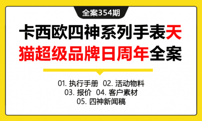 全案354期 奢侈品卡西欧四神系列手表新品上市天猫超级品牌日周年活动全案（包含执行手册+活动物料+报价+客户素材+四神新闻稿）