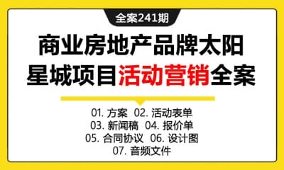 全案241期 商业房地产品牌太阳星城新盘推荐会营销活动项目推广整合营销全案（包含方案+活动表单+新闻稿+报价单+合同协议+设计图+音频文件）