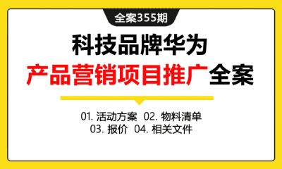 全案355期 科技品牌华为手机产品首销活动+路演营销项目推广全案（包含活动方案+物料清单+报价+相关文件）