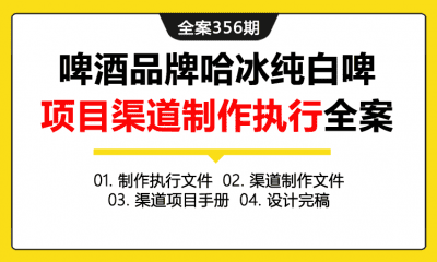 全案356期 啤酒品牌哈冰纯白啤项目视觉指导+渠道制作执行全案（包含制作执行手册+渠道制作文件+渠道项目手册+设计完稿）