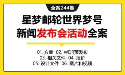 全案244期 交通旅行品牌星梦邮轮世界梦号新闻发布会活动全案（包含方案+WDR预发布+相关文件+报价+设计文件+图片和视频）