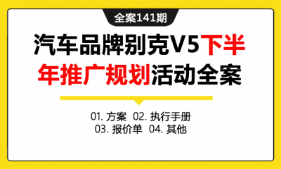 全案141期 汽车品牌别克V5下半年推广规划活动全案（包含方案+执行手册+报价单+其他）