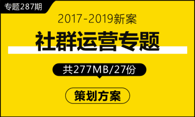 专题287期 社群运营专题