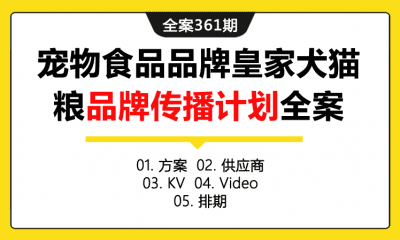 全案361期 宠物食品品牌皇家犬猫粮品牌传播计划全案（包含方案+供应商+KV +Video+排期）