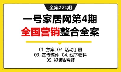 全案221期 家装品牌一号家居网第4期全国营销整合全案（包含方案+活动手册+宣传稿件+线下物料+视频&音频）