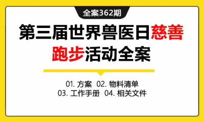 全案362期 第三届世界兽医日慈善跑步活动全案（包含方案+物料清单+工作手册+相关文件）