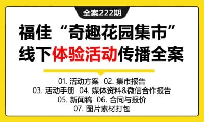 全案222期 白啤酒品牌福佳“奇趣花园集市”线下体验活动传播全案（包含活动方案+集市报告+活动手册+媒体资料&微信合作报告+新闻稿+合同与报价+图片素材打包）