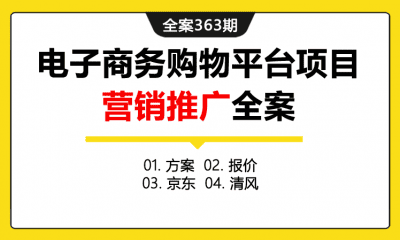 全案363期 电子商务购物平台项目营销推广全案（包含方案+报价+京东+清风）