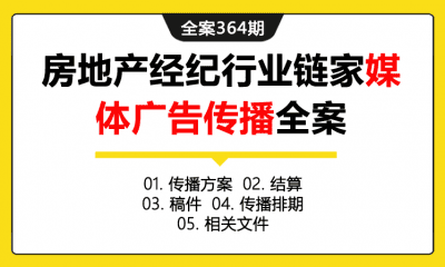 全案364期 房地产经纪行业链家媒体广告传播全案（包含传播方案+结算+稿件+传播排期+相关文件）