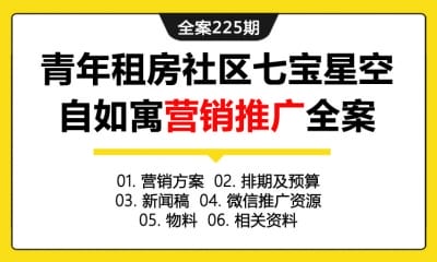 全案225期 品质青年租房社区七宝星空自如寓营销推广全案（包含营销方案+排期及预算+新闻稿+微信推广资源+物料+相关资料）