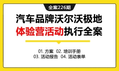 全案226期 汽车品牌沃尔沃极地体验营活动执行全案（包含方案+培训手册+活动报告+活动表单）