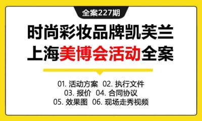 全案227期 时尚彩妆品牌凯芙兰上海美博会活动全案（包含活动方案+执行文件+报价+合同协议+效果图+现场走秀视频）