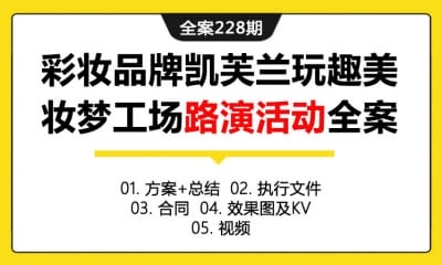 全案228期 潮牌彩妆品牌凯芙兰玩趣美妆梦工场路演活动全案（包含方案+总结+执行文件+合同+效果图及KV+视频）