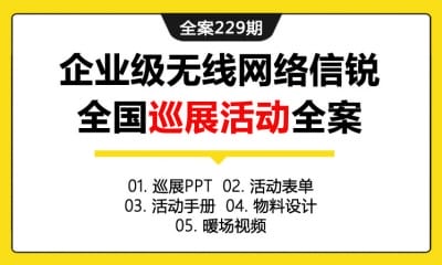 全案229期 企业级无线网络信锐全国巡展活动全案（包含巡展PPT+活动表单+活动手册+物料设计+暖场视频）