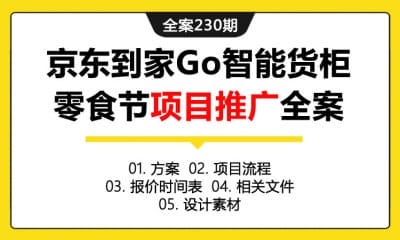 全案230期 京东到家Go智能货柜零食节项目传播推广全案（包含方案+项目流程+报价时间表+相关文件+设计素材）