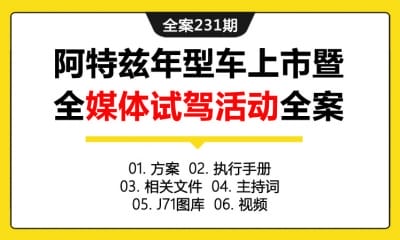 全案231期 汽车驭·见 阿特兹一马当先体验营年型新车上市暨全媒体试驾活动全案（包含方案+执行手册+相关文件+主持词+J71图库+视频）