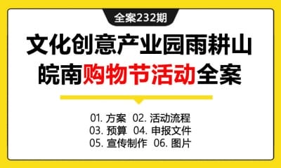 全案232期 商业地产文化创意产业园雨耕山皖南社区购物节活动全案（包含方案+活动流程+预算+申报文件+宣传制作+图片）