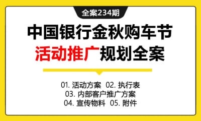 全案234期 金融机构中国银行金秋购车节活动推广规划跨界合作全案（包含活动方案+执行表+内部客户推广方案+宣传物料+附件）