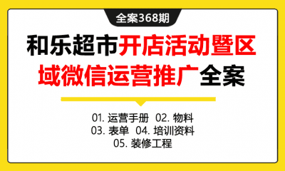 全案368期 和乐生活超市加盟店开店活动暨区域微信运营推广全案（包含运营手册+物料+表单+培训资料+装修工程）