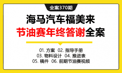 全案370期 汽车品牌海马汽车福美来节油赛年终答谢会活动策划全案（包含方案+指导手册+物料设计+推进表+稿件+前期节油赛视频）