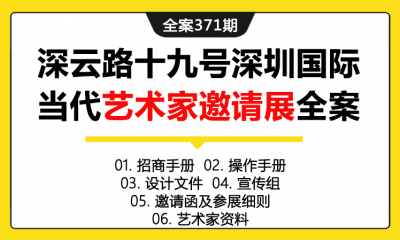 全案371期 深圳国际当代艺术家邀请展会活动全案（包含招商手册+操作手册+设计文件+宣传组+邀请函及参展细则+艺术家资料）