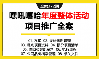 全案372期 嘻哈潮流文化社区嘿吼嘻哈文化音乐节年度整体活动项目推广全案（包含方案+设计物料管理+嘿吼项目资料+报价项目清单+嘿呦荧光趴资料+执行流程+公司品牌