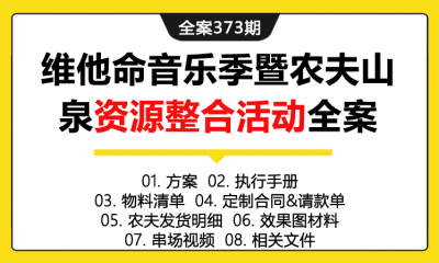 全案373期 饮料品牌音乐维他命大学生音乐季暨农夫山泉资源整合活动全案（包含方案+执行手册+物料清单+定制合同&请款单+农夫发货明细+效果图材料+串场视频）