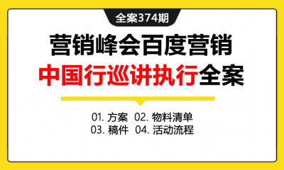 全案374期 营销论坛峰会百度营销中国行巡讲活动执行全案（包含方案+物料清单+稿件+活动流程+执行手册）